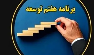 ناظران مالی درباره دلایل عدم اجرای احکام برنامه هفتم چه گفتند؟