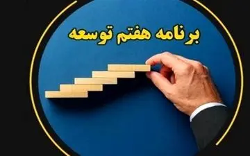 ناظران مالی درباره دلایل عدم اجرای احکام برنامه هفتم چه گفتند؟