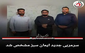 سرمربی جدید ایمان سبز مشخص شد