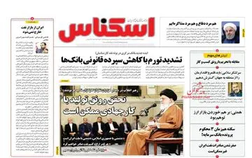 روزنامه های اقتصادی پنجشنبه 5 اردیبهشت 98