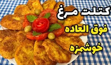 طرز تهیه کتلت مرغ مغزدار زعفرانی؛ غذای خوشمزه و مجلسی با طعمی خاص