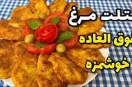 طرز تهیه کتلت مرغ مغزدار زعفرانی؛ غذای خوشمزه و مجلسی با طعمی خاص