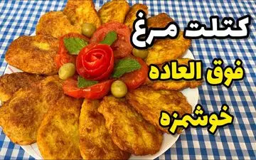 طرز تهیه کتلت مرغ مغزدار زعفرانی؛ غذای خوشمزه و مجلسی با طعمی خاص