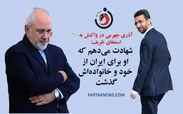 واکنش آذری جهرمی به استعفاء محمد جواد ظریف+عکس 