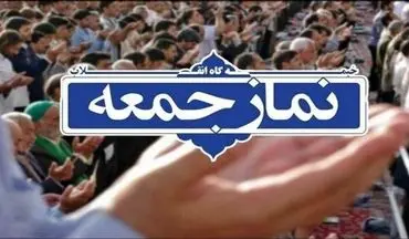 امروز در استان کرمانشاه نماز جمعه برگزار نمی شود