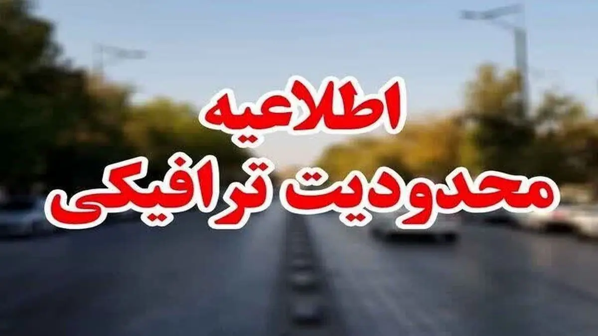   آغاز محدودیت ترافیکی در راه های مازندران 