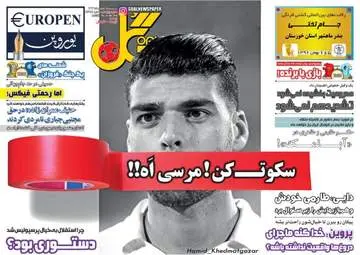 روزنامه های ورزشی پنجشنبه ۵ بهمن ۹۶