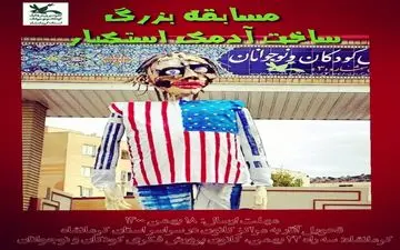 کانون استان کرمانشاه، مسابقه ساخت آدمک استکبار را برگزار می‌کند