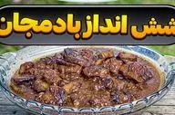 طرز تهیه خورشت شش انداز بادمجان + آموزش قدم به قدم