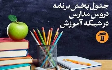 
برنامه‌های درسی سه‌شنبه ۲۹ مهر 
