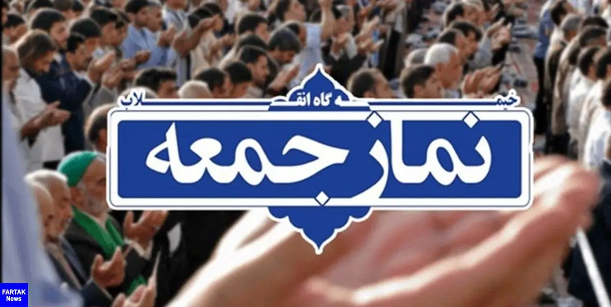 لغو نماز جمعه فردا در همه شهرستان‌های استان تهران