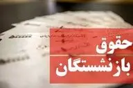 زمان واریز حقوق بازنشستگان تأمین اجتماعی مهر ۱۴۰۴ اعلام شد
