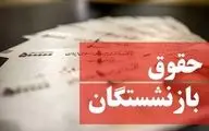 زمان واریز حقوق بازنشستگان تأمین اجتماعی مهر ۱۴۰۴ اعلام شد