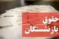 زمان واریز حقوق بازنشستگان تأمین اجتماعی مهر ۱۴۰۴ اعلام شد