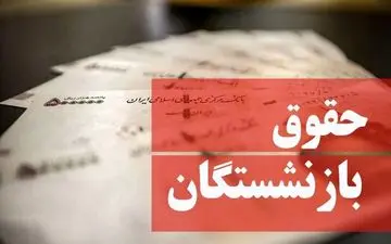 زمان واریز حقوق بازنشستگان تأمین اجتماعی مهر ۱۴۰۴ اعلام شد