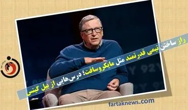 راز ساختن تیمی قدرتمند مثل مایکروسافت؛ درس‌هایی از بیل گیتس