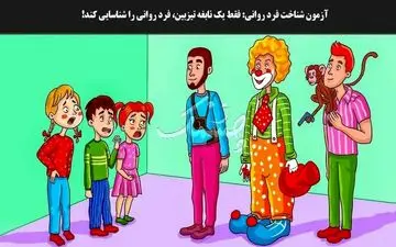  تست هوش| در تصویر یکی از افراد روانی است