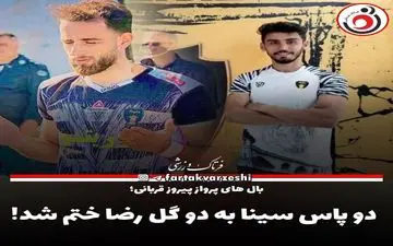 دو پاس سینا به دو گل رضا ختم شد! 