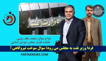  فردا وزیر نفت به مجلس می‌رود؛ سوال سوخت نیروگاهی!