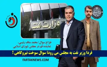  فردا وزیر نفت به مجلس می‌رود؛ سوال سوخت نیروگاهی!