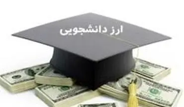 دانشجویان مراکز موردتأیید وزارت علوم نگران «ارز» نباشند