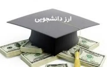 دانشجویان مراکز موردتأیید وزارت علوم نگران «ارز» نباشند