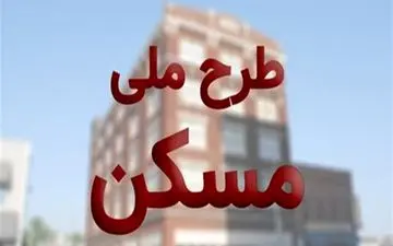 آغاز پالایش اطلاعات متقاضیان مرحله سوم مسکن ملی در اصفهان