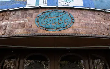 نمایش‌های جدید در تماشاخانه "سنگلج"