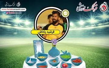 فرشید پاداش:بهترین هم بازی ها رو دارم/امیدوارم با خوشه طلایی به لیگ برتر صعود کنیم