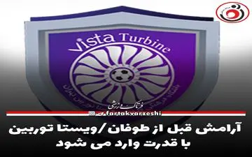 آرامش قبل از طوفان/ویستا توربین با قدرت وارد می شود
