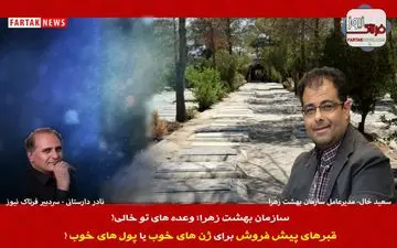 سازمان بهشت زهرا؛ وعده های تو خالی، قبرهای پیش فروش برای ژن های خوب یا پول های خوب!