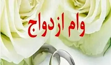 «یارانه»، جایگزین ضامن وام ازدواج می‌شود