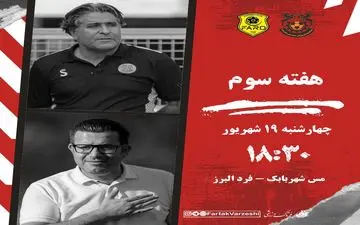 جدال مس شهر بابک  و فرد البرز؛ میزبان به دنبال صدرنشینی، مهمان در اندیشه فرار از انتهای جدول