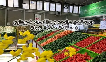 جدیدترین مزایده و مناقصات شهرداری و سازمان میادین تهران - فرصت‌های جذاب سراسر کشور!