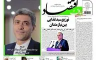  روزنامه های اقتصادی پنجشنبه ۴ خرداد ۹۶ 
