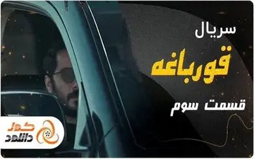 دانلود قسمت سوم ۳ سریال قورباغه