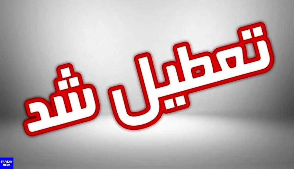 
تعطیلی ادارات و مراکز آموزشی اصفهان فردا هم تمدید شد
