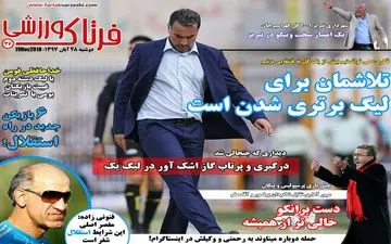 روزنامه های ورزشی دوشنبه ۲۸ آبان ۹۷