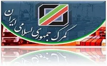  هشدارهای امنیتی و مالی گمرک به مسافران نوروزی