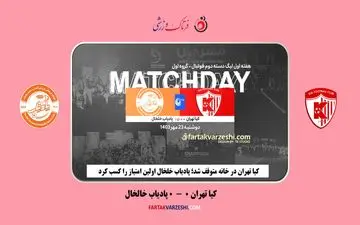 کیا تهران در خانه متوقف شد؛ پادیاب خلخال اولین امتیاز را کسب کرد