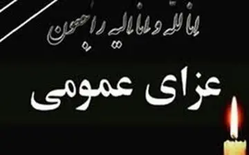 اعلام عزای عمومی در شهرستان شادگان