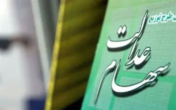  ایراد حقوقی معاون رئیس جمهور به مصوبه تخصیص سهام عدالت به ۲ دهک کم درآمد 