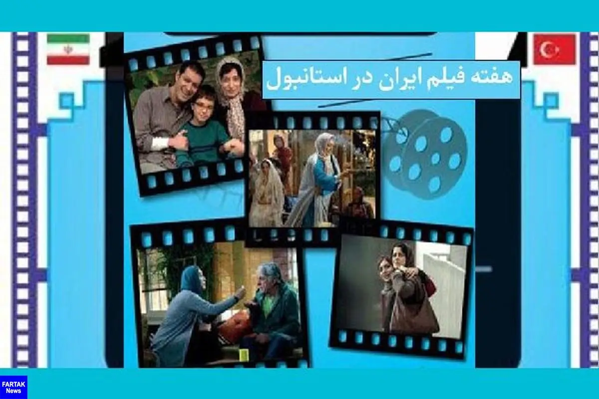 نمایش ۸ فیلم‌ ایرانی در ترکیه 