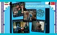 نمایش ۸ فیلم‌ ایرانی در ترکیه 