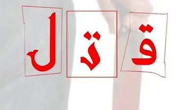 درگیری دو جوان رنگ خون گرفت