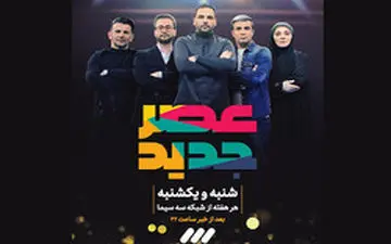  زمان پخش فینال نهایی «عصر جدید» مشخص شد