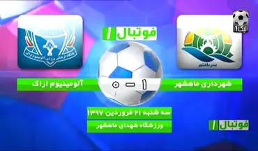 خلاصه بازی شهرداری ماهشهر 1 - 0 آلومینیوم اراک  + فیلم