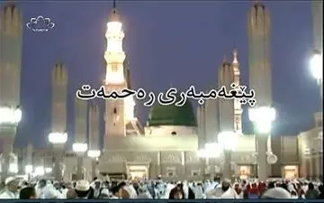 مجموعه برنامه «پیامبر رحمت»  بر روی کانال کردی شبکه سحر در هفته وحدت