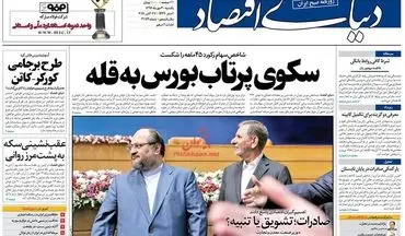 روزنامه های اقتصادی یکشنبه ۳ مهر ۹۶
