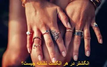 معنی انگشتر در هر انگشت چیست؟ نشانه‌های انگشتر در انگشت شست، وسط و اشاره